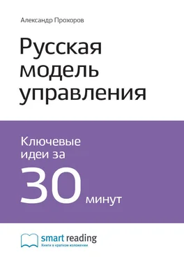 Smart Reading Ключевые идеи книги: Русская модель управления. Александр Прохоров обложка книги