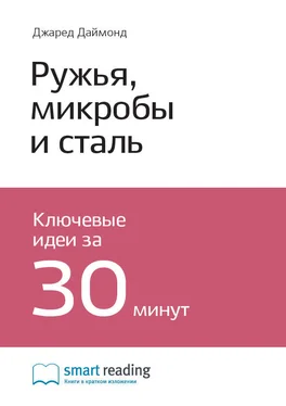 Smart Reading Ключевые идеи книги: Ружья, микробы и сталь. История человеческих сообществ. Джаред Даймонд обложка книги