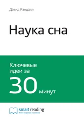 Smart Reading - Ключевые идеи книги - Наука сна. Дэвид Рэндалл