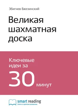 Smart Reading Ключевые идеи книги: Великая шахматная доска. Главенство Америки и ее геостратегические императивы. Збигнев Бжезинский обложка книги