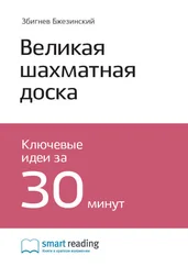 Smart Reading - Ключевые идеи книги - Великая шахматная доска. Главенство Америки и ее геостратегические императивы. Збигнев Бжезинский