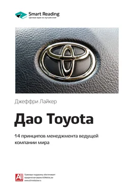 Smart Reading Ключевые идеи книги: Дао Toyota. 14 принципов менеджмента ведущей компании мира. Джеффри Лайкер обложка книги