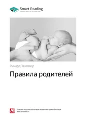 Smart Reading - Ключевые идеи книги - Правила родителей. Ричард Темплар