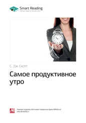 Smart Reading - Ключевые идеи книги - Самое продуктивное утро. С. Дж. Скотт