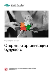 Smart Reading - Ключевые идеи книги - Открывая организации будущего. Фредерик Лалу