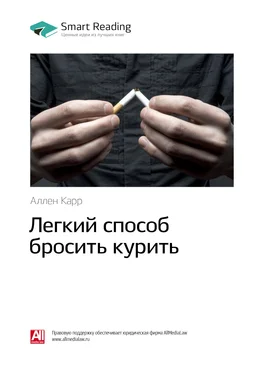 Smart Reading Ключевые идеи книги: Легкий способ бросить курить. Аллен Карр обложка книги