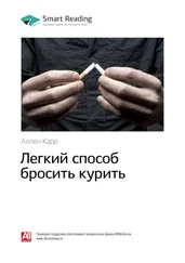 Smart Reading - Ключевые идеи книги - Легкий способ бросить курить. Аллен Карр