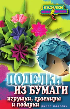 Елена Каминская Поделки из бумаги, игрушки, сувениры и подарки обложка книги