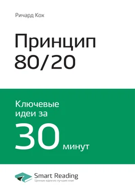 Smart Reading Ключевые идеи книги: Принцип 80/20. Главный принцип высокоэффективных людей. Ричард Кох обложка книги