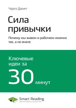 Smart Reading Ключевые идеи книги: Сила привычки. Почему мы живем и работаем именно так, а не иначе. Чарлз Дахигг обложка книги