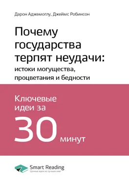 Smart Reading Ключевые идеи книги: Почему государства терпят неудачи: истоки могущества, процветания и бедности. Дарон Аджемоглу, Джеймс Робинсон обложка книги