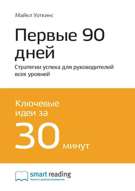 Smart Reading Ключевые идеи книги: Первые 90 дней. Стратегии успеха для руководителей всех уровней. Майкл Уоткинс обложка книги