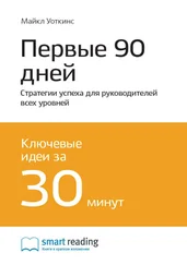 Smart Reading - Ключевые идеи книги - Первые 90 дней. Стратегии успеха для руководителей всех уровней. Майкл Уоткинс