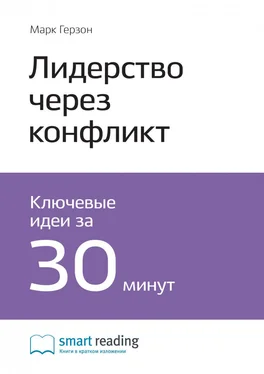 Smart Reading Ключевые идеи книги: Лидерство через конфликт. Как лидеры-посредники превращают разногласия в возможности. Марк Герзон обложка книги