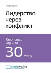 Smart Reading - Ключевые идеи книги - Лидерство через конфликт. Как лидеры-посредники превращают разногласия в возможности. Марк Герзон