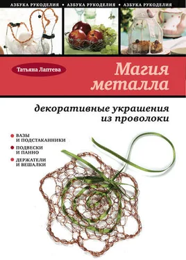 Татьяна Лаптева Магия металла: декоративные украшения из проволоки обложка книги