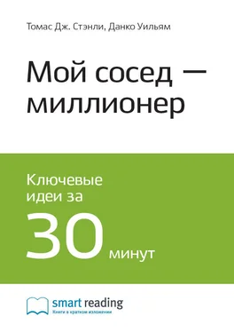 Smart Reading Ключевые идеи книги: Мой сосед – миллионер. Томас Стэнли, Уильям Данко обложка книги