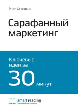 Smart Reading Ключевые идеи книги: Сарафанный маркетинг. Как умные компании заставляют о себе говорить. Энди Серновиц обложка книги