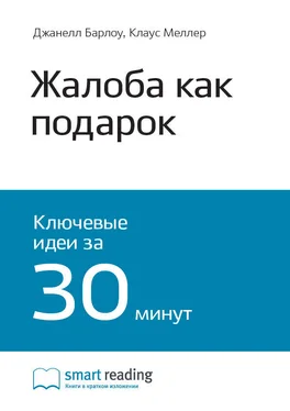 Smart Reading Ключевые идеи книги: Жалоба как подарок. Обратная связь с клиентом – инструмент маркетинговой стратегии. Джанелл Барлоу, Клаус Меллер обложка книги