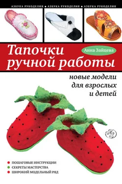 Анна Зайцева Тапочки ручной работы: новые модели для взрослых и детей обложка книги