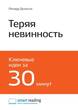 Smart Reading Ключевые идеи книги: Теряя невинность. Как я построил бизнес, делая все по-своему и получая удовольствие от жизни. Ричард Брэнсон обложка книги