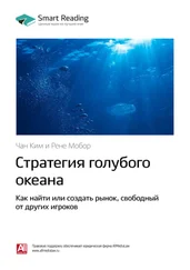 Smart Reading - Ключевые идеи книги - Стратегия голубого океана. Как найти или создать рынок, свободный от других игроков. Чан Ким, Рене Моборн