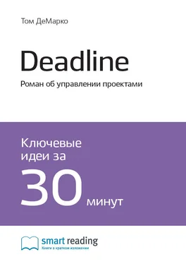 Smart Reading Ключевые идеи книги: Deadline. Роман об управлении проектами. Том ДеМарко обложка книги