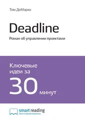 Smart Reading - Ключевые идеи книги - Deadline. Роман об управлении проектами. Том ДеМарко