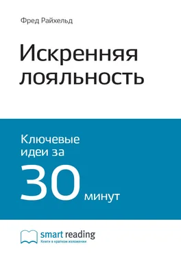 Smart Reading Ключевые идеи книги: Искренняя лояльность. Ключ к завоеванию клиентов на всю жизнь. Фред Райхельд, Роб Марки обложка книги