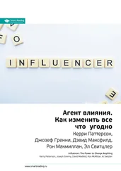 Smart Reading - Ключевые идеи книги - Агент влияния. Как изменить все что угодно. Керри Паттерсон, Джозеф Гренни, Дэвид Максфилд, Рон Макмиллан, Эл Свитцлер