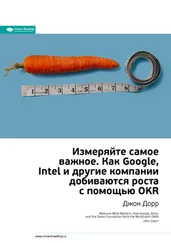 Smart Reading - Ключевые идеи книги - Измеряйте самое важное. Как Google, Intel и другие компании добиваются роста с помощью OKR. Джон Дорр