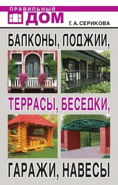 Галина Серикова Балконы, лоджии, террасы, беседки, гаражи, навесы обложка книги