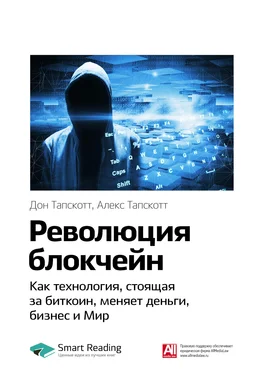 Smart Reading Ключевые идеи книги: Революция блокчейн. Как технология, стоящая за биткоин, меняет деньги, бизнес и Мир. Дон Тапскотт, Алекс Тапскотт обложка книги