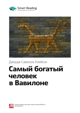 Smart Reading Ключевые идеи книги: Самый богатый человек в Вавилоне. Джордж Клейсон обложка книги