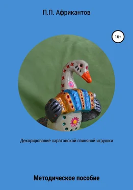 Пётр Африкантов Декорирование Саратовской глиняной игрушки обложка книги