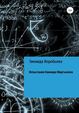 Зинаида Воробьева Испытания банкира Мартынова обложка книги