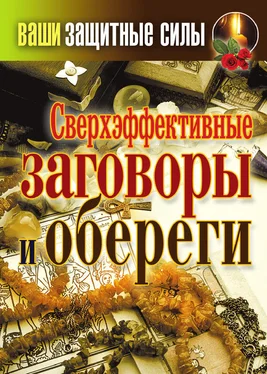 Татьяна Лагутина Сверхэффективные заговоры и обереги обложка книги