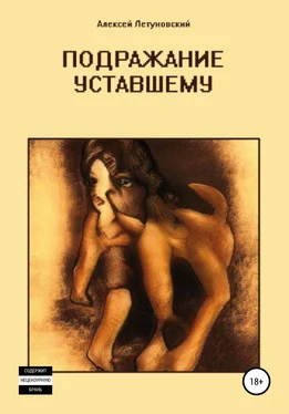 Алексей Летуновский Подражание уставшему обложка книги