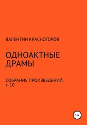 Валентин Красногоров - Одноактные драмы