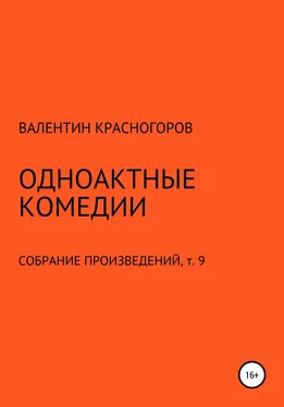 Валентин Красногоров Одноактные комедии обложка книги