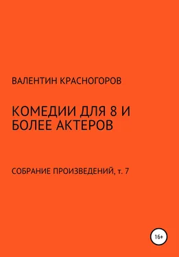 Валентин Красногоров Комедии для 8 и более актеров обложка книги