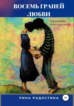 Рина Радостина Восемь граней любви. Сборник рассказов обложка книги