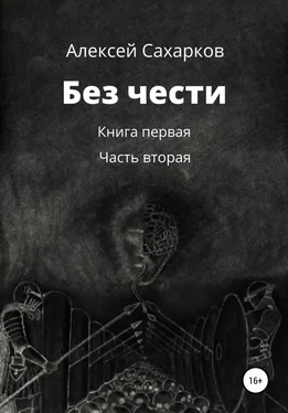 Алексей Сахарков Без чести. 2 часть обложка книги