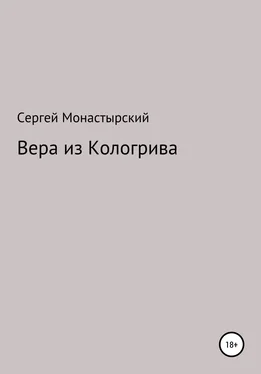 Сергей Монастырский Вера из Кологрива обложка книги