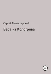 Сергей Монастырский - Вера из Кологрива