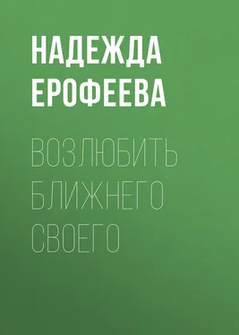 Надежда Ерофеева Возлюбить ближнего своего обложка книги