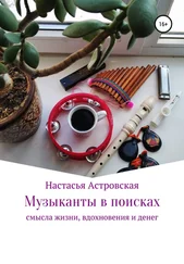 Настасья Астровская - Музыканты в поисках смысла жизни, вдохновения и денег