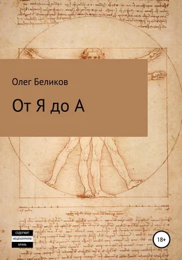 Олег Беликов От Я до А обложка книги