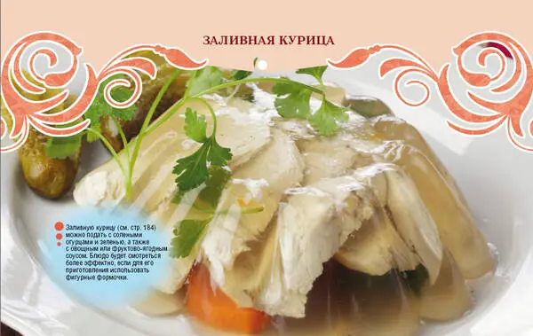 Заливную курицу см стр 184 можно подать с солеными огурцами и зеленью а - фото 3