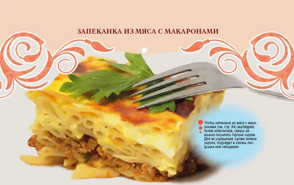 Чтобы запеканка из мяса с макаронами см стр 84 выглядела более аппетитной - фото 8